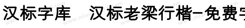 汉标字库 汉标老梁行楷字体转换